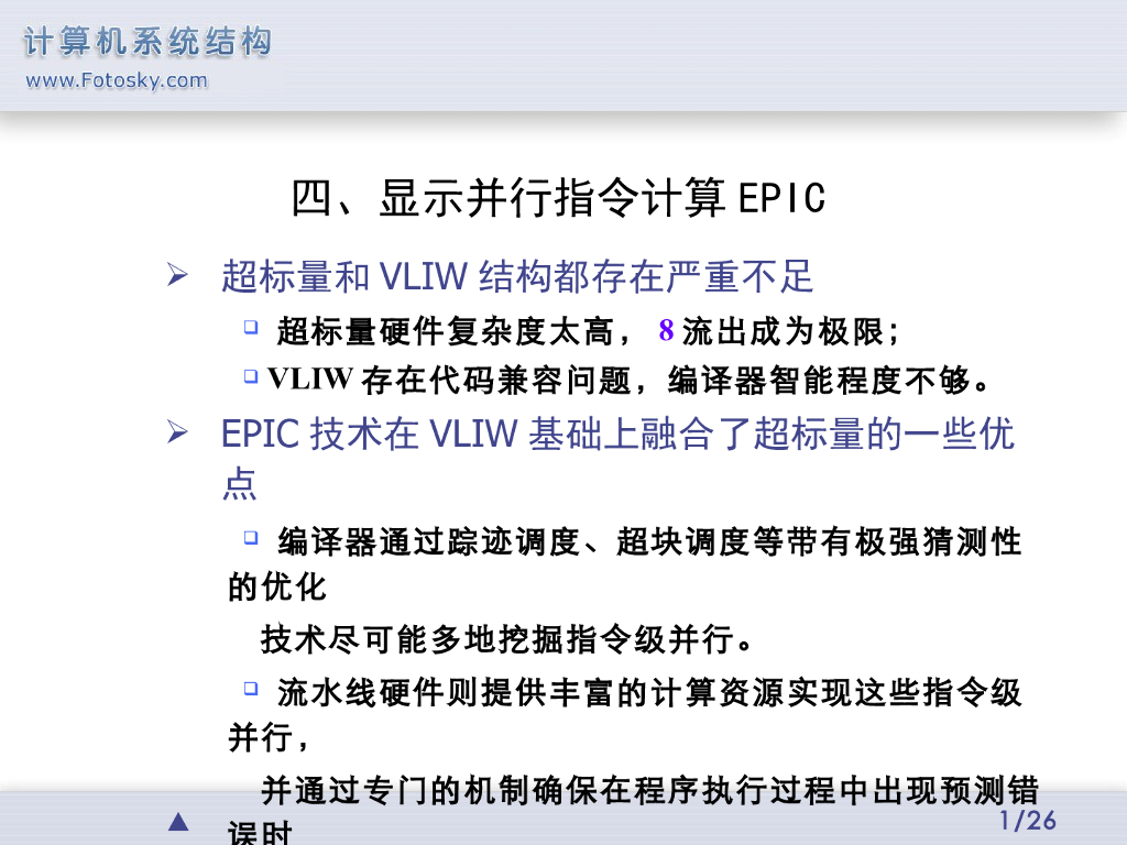《计算机系统结构》演示文稿-显式并行指令计算EPIC