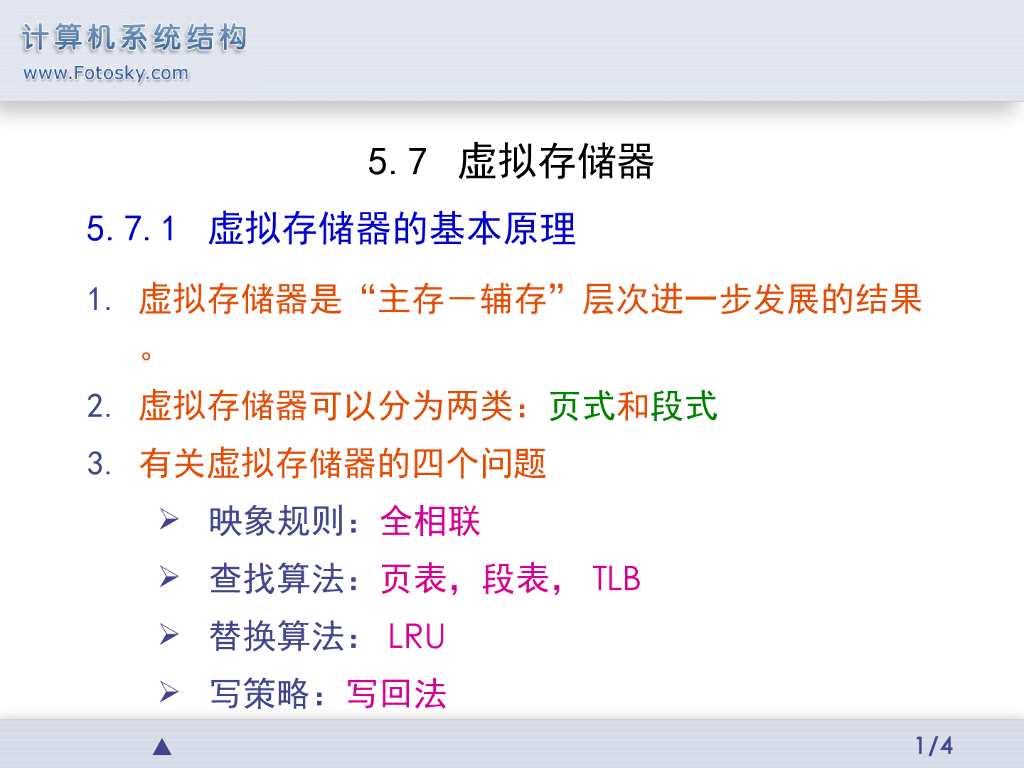 《计算机系统结构》演示文稿-虚拟存储器
