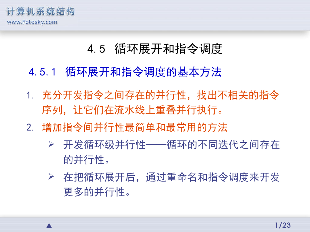 《计算机系统结构》演示文稿-循环展开和指令调度