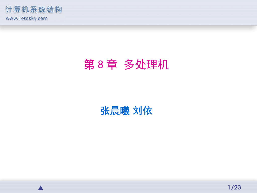 《计算机系统结构》演示文稿-引言