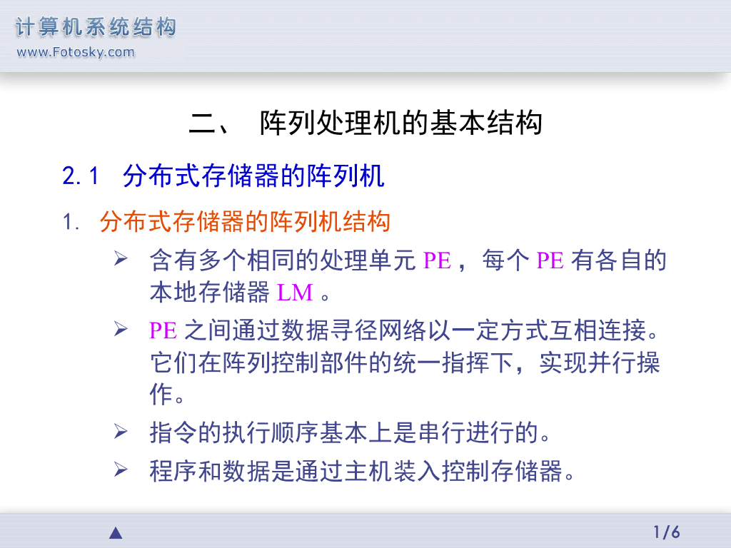 《计算机系统结构》演示文稿-阵列处理机的基本结构