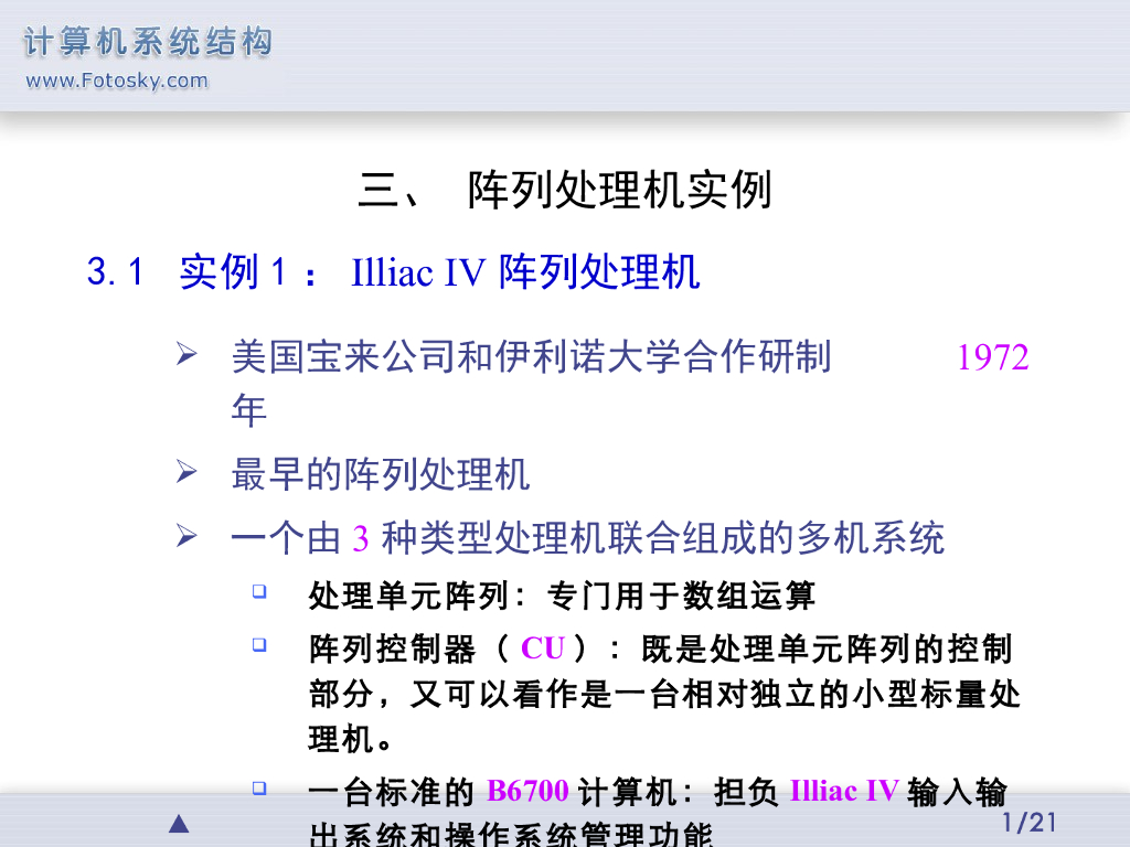 《计算机系统结构》演示文稿-阵列处理机实例