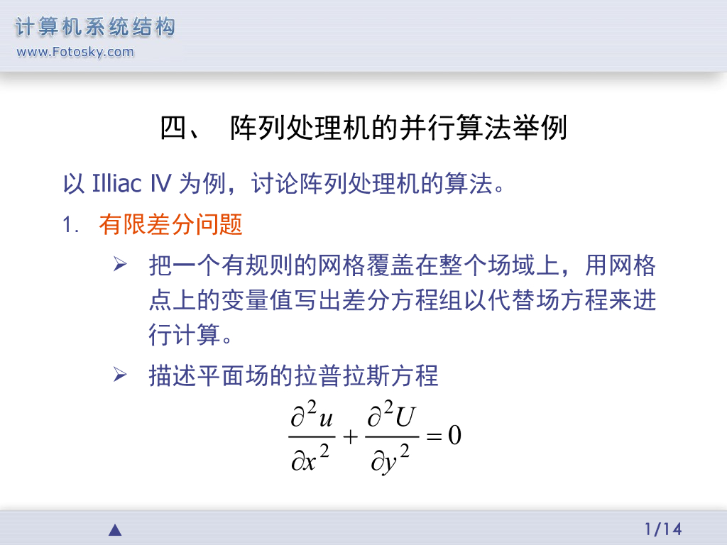 《计算机系统结构》演示文稿-阵列处理机的并行算法举例