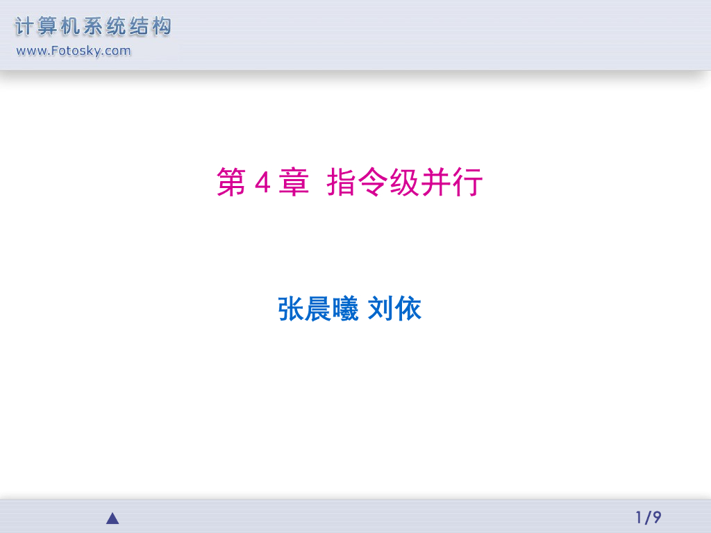 《计算机系统结构》演示文稿-指令级并行的概念