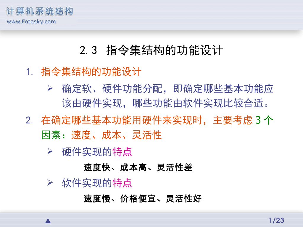 《计算机系统结构》演示文稿-指令集结构的功能设计