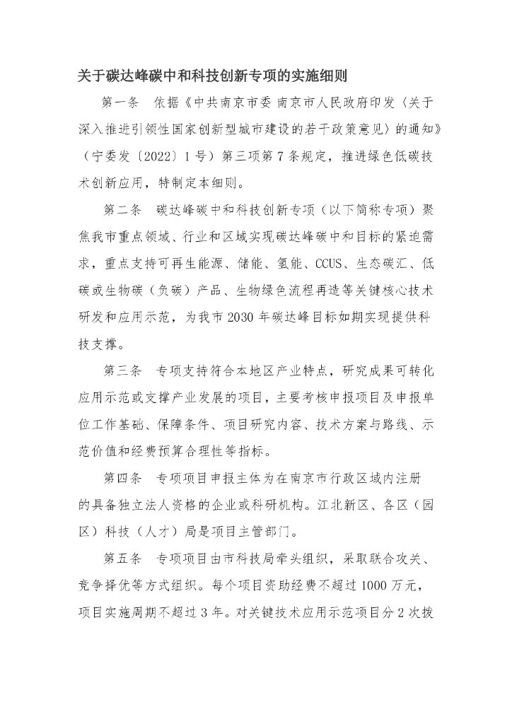 南京市关于碳达峰碳中和科技创新专项的实施细则