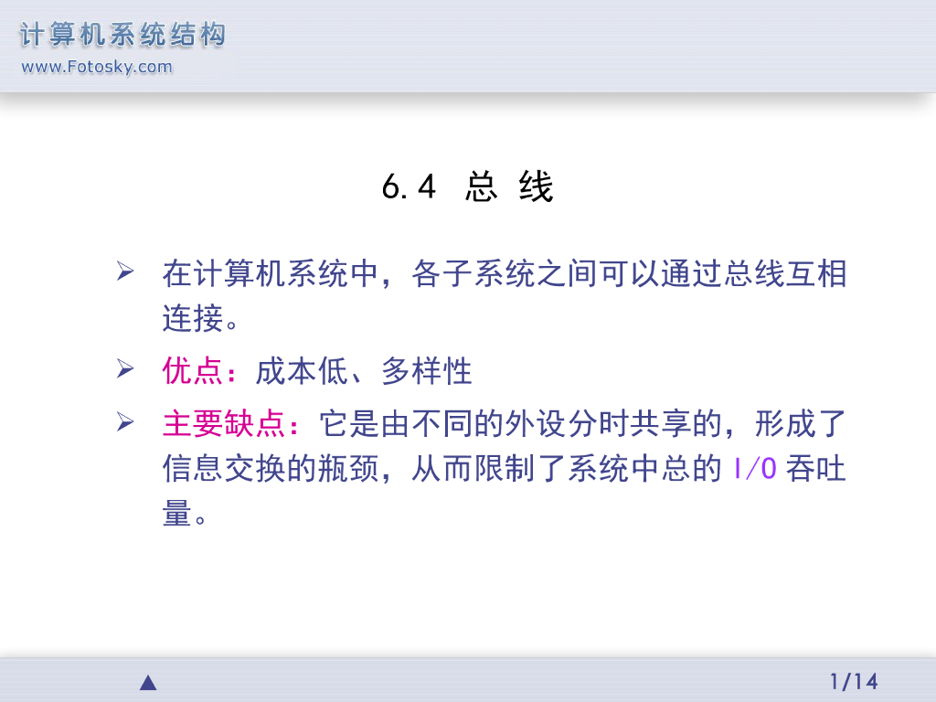 《计算机系统结构》演示文稿-总线