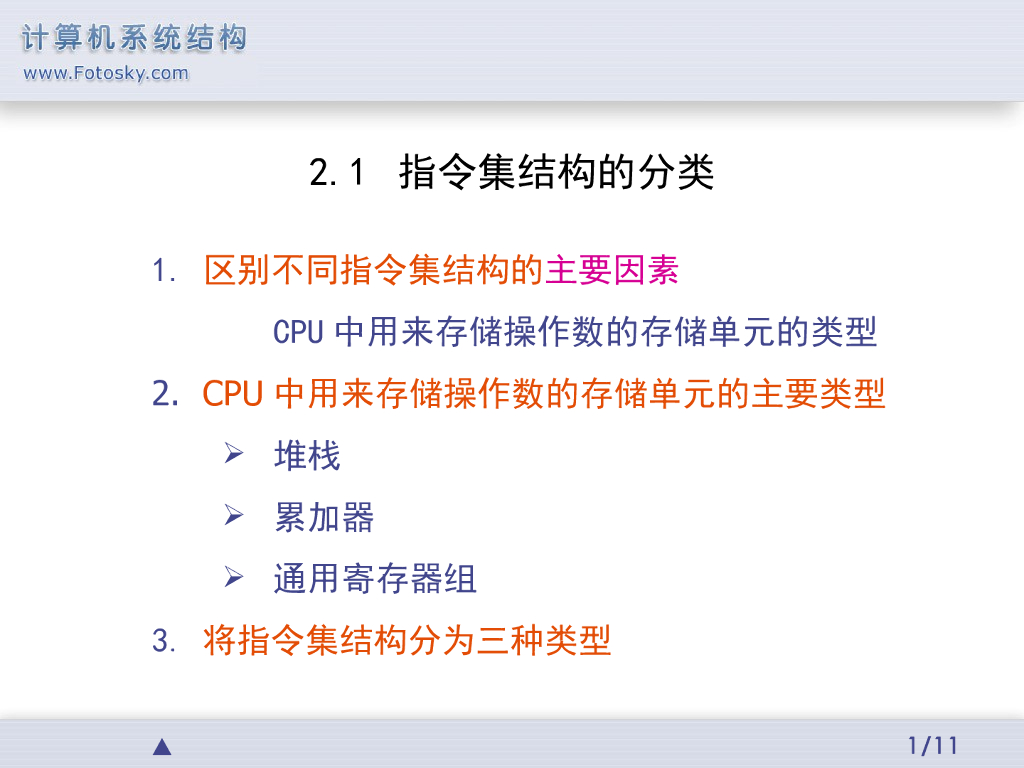 《计算机系统结构》演示文稿-指令集结构的分类