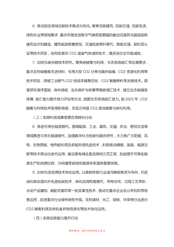 宁波市碳达峰碳中和科技创新行动方案_第6页