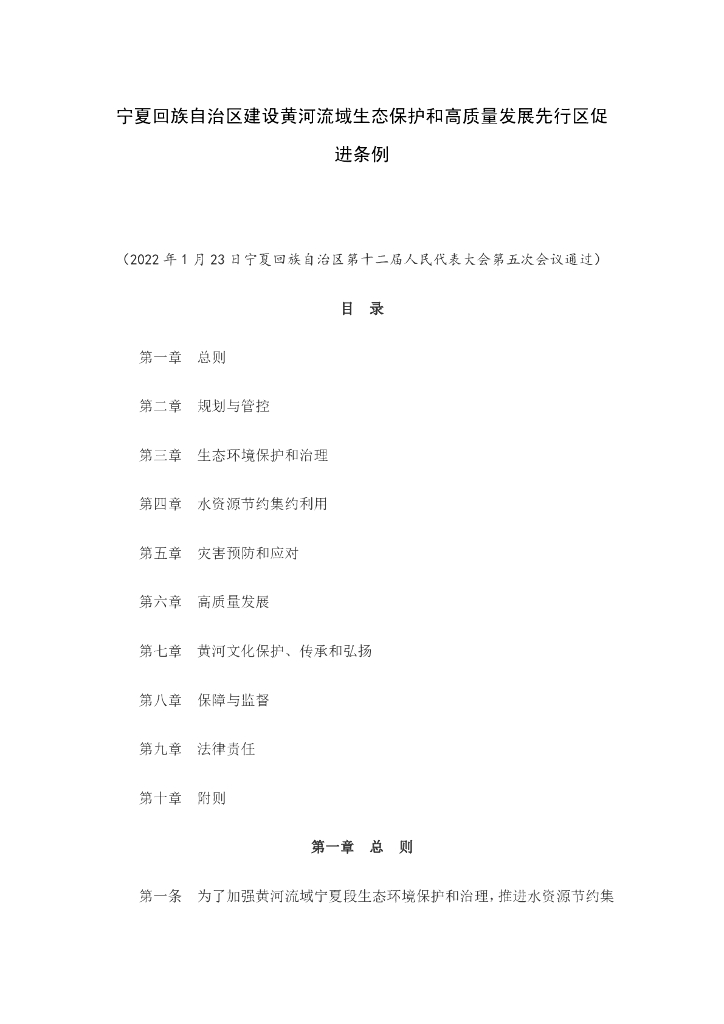 宁夏回族自治区建设黄河流域生态保护和高质量发展先行区促进条例