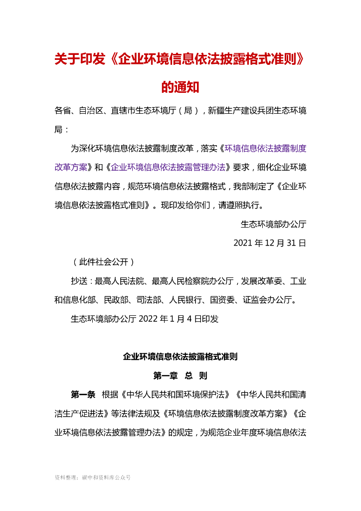 企业环境信息依法披露格式准则