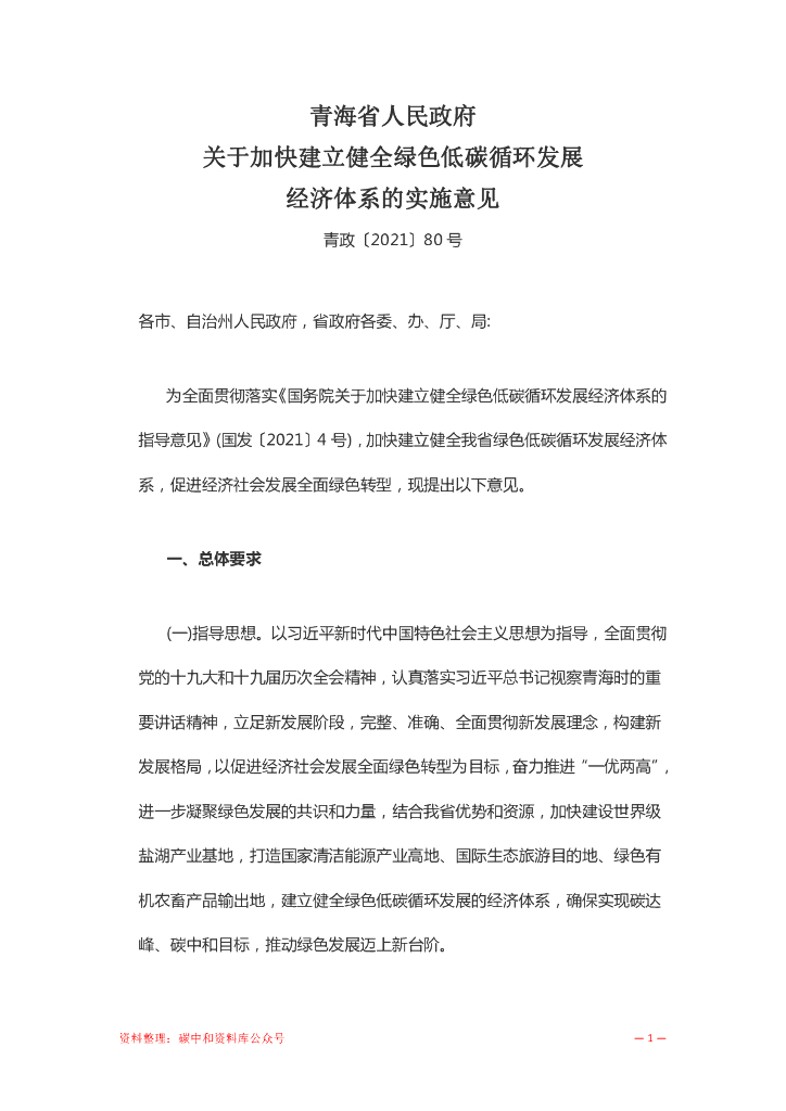 青海省人民政府关于加快建立健全绿色低碳循环发展经济体系的实施意见