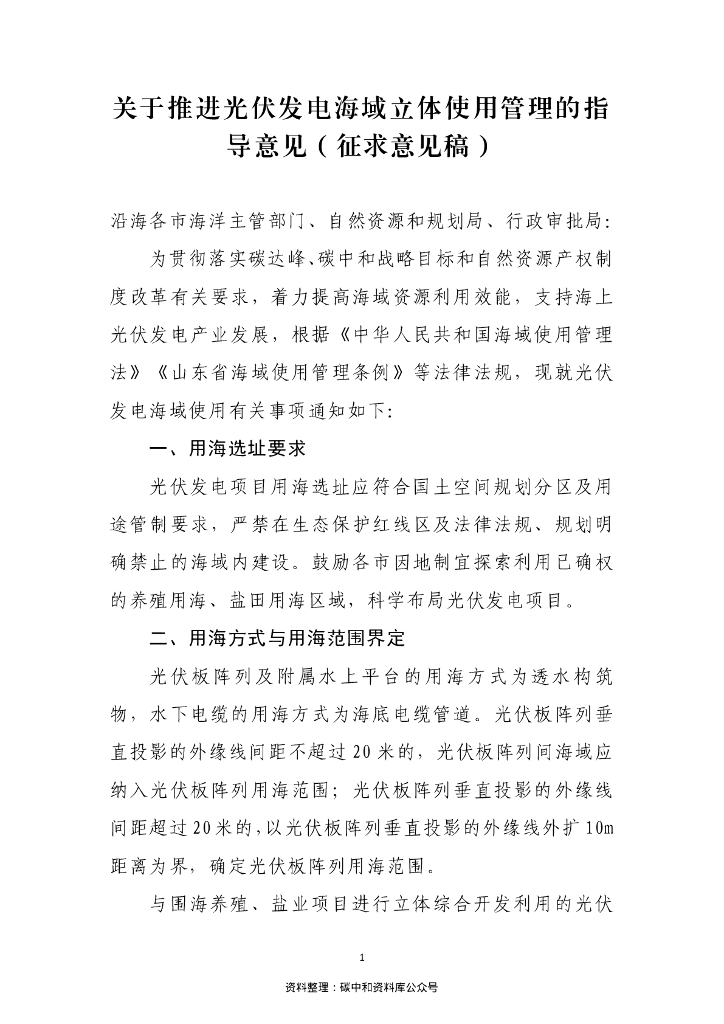 山东海洋局关于推进光伏发电海域使用立体确权的指导意见（征求意见稿）
