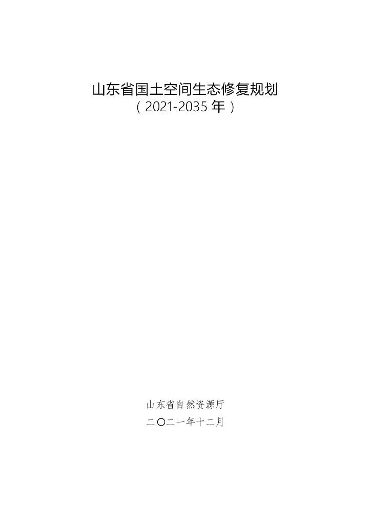 山东省国土空间生态修复规划（2021-2035年）