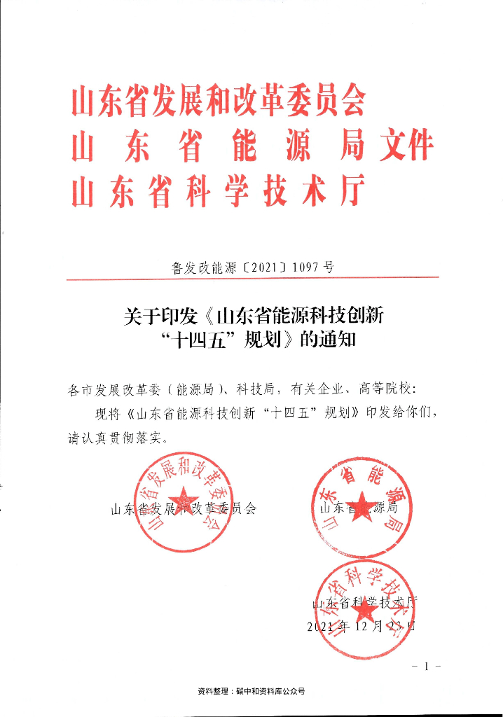 山东省能源科技创新“十四五”规划