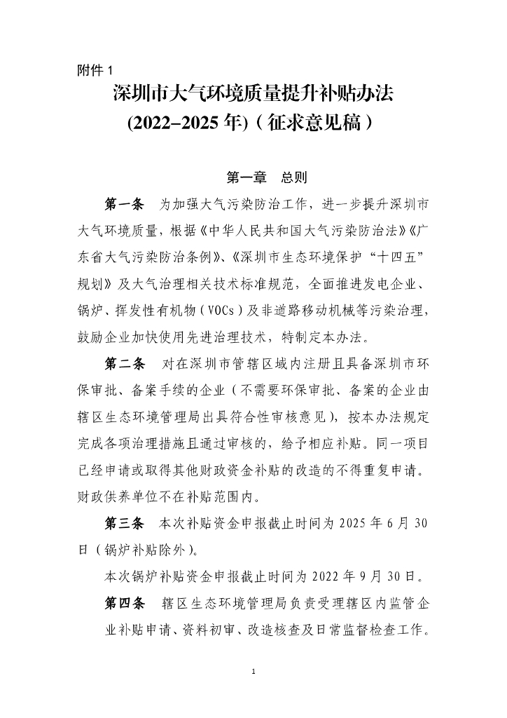 深圳市大气环境质量提升补贴办法（2022-2025年）（征求意见稿）