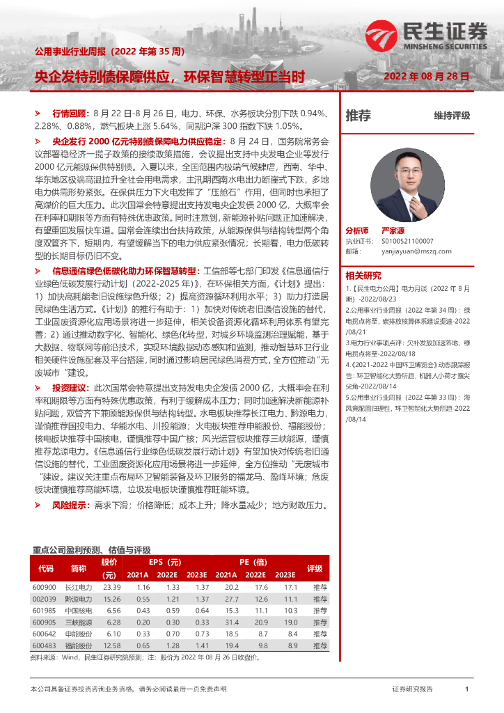 民生证券：公用事业行业周报（2022年第35周）：央企发特别债保障供应，环保智慧转型正当时