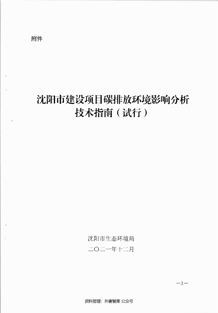 沈阳市建设项目碳排放环境影响分析技术指南（试行）