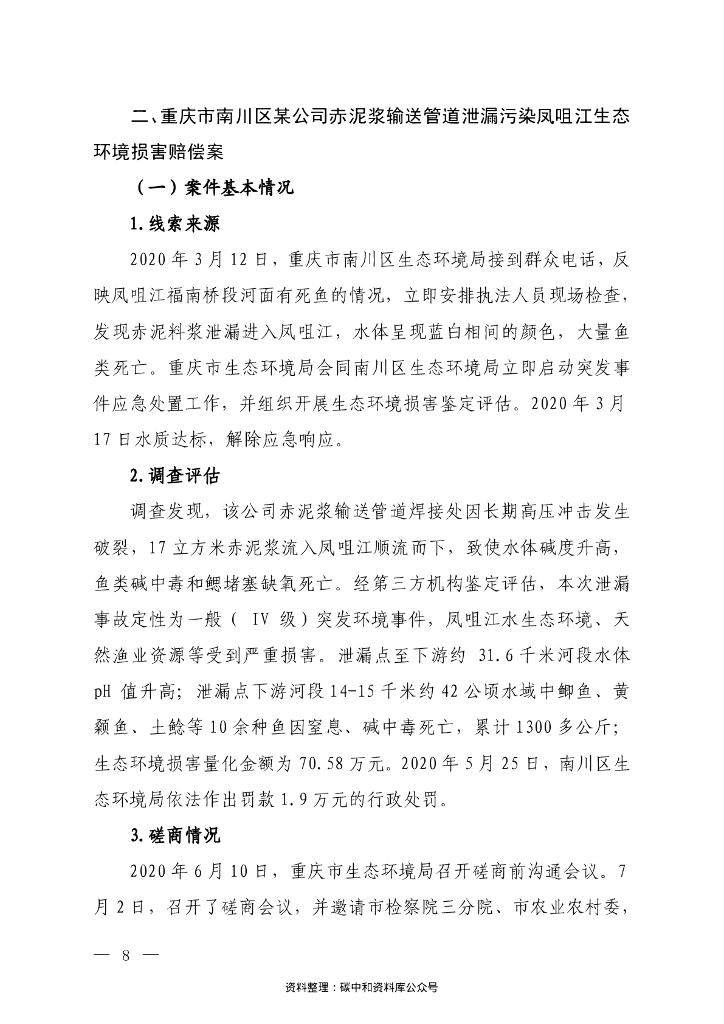 生态部第二批生态环境损害赔偿磋商十大典型案例_第6页