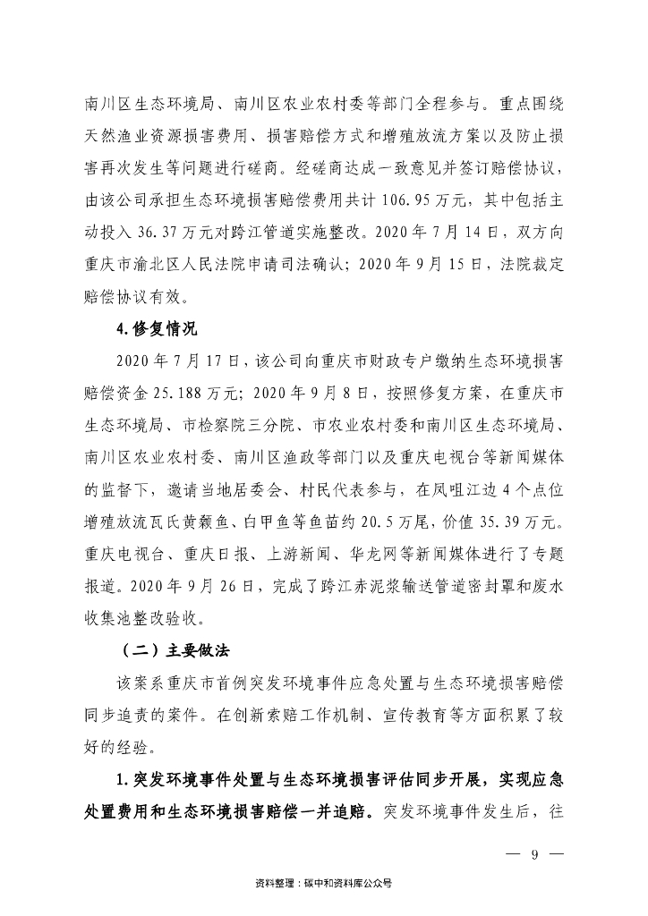 生态部第二批生态环境损害赔偿磋商十大典型案例_第7页