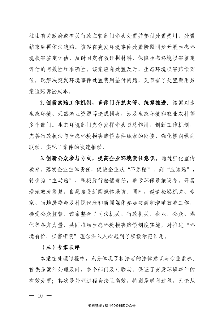 生态部第二批生态环境损害赔偿磋商十大典型案例_第8页