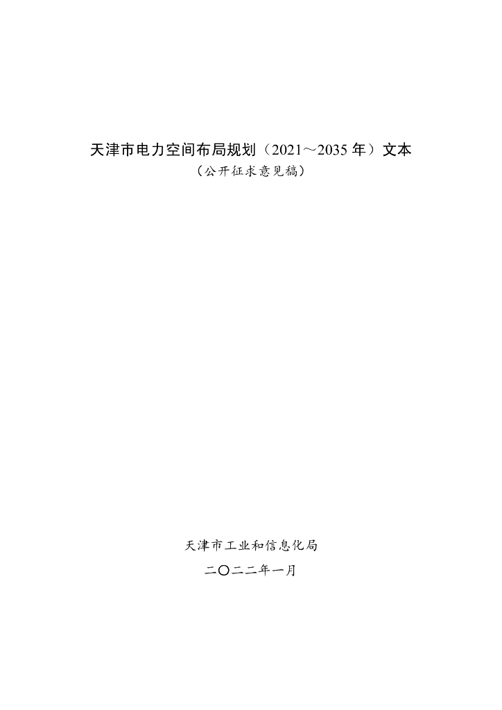 天津市电力空间布局规划（2021-2035年）（公开征求意见稿）