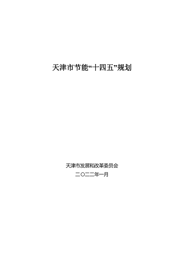 天津市节能“十四五”规划