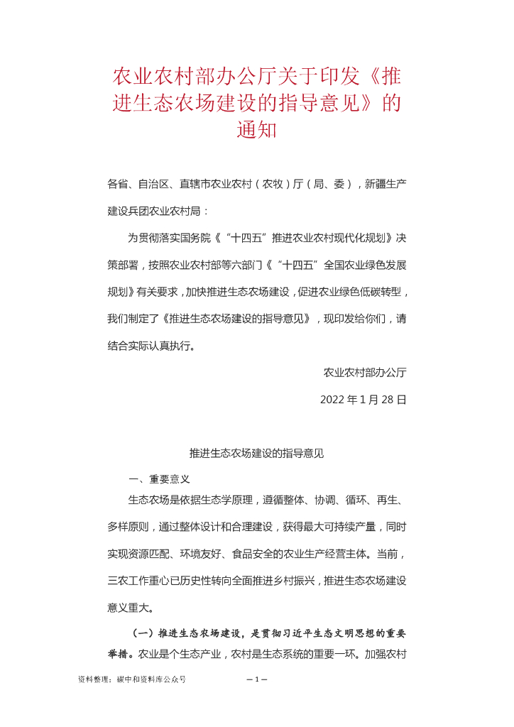 推进生态农场建设的指导意见