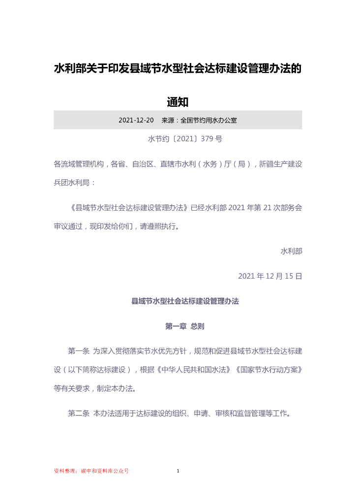 县域节水型社会达标建设管理办法