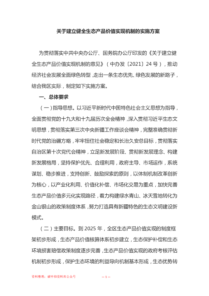 关于建立健全生态产品价值实现机制的实施方案