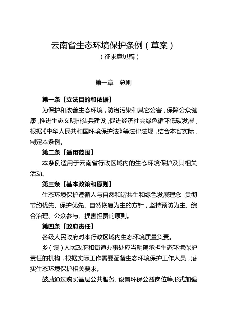 云南省生态环境保护条例（草案征求意见稿）