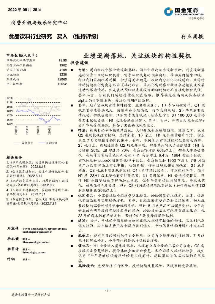 国金证券：食品饮料行业研究：业绩逐渐落地，关注板块结构性契机