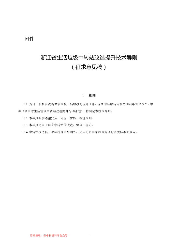 浙江省生活垃圾中转站改造提升技术导则（征求意见稿）