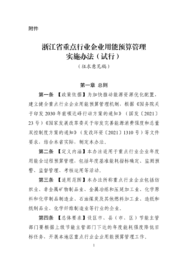 浙江省重点行业企业用能预算管理实施办法（试行）（征求意见稿）