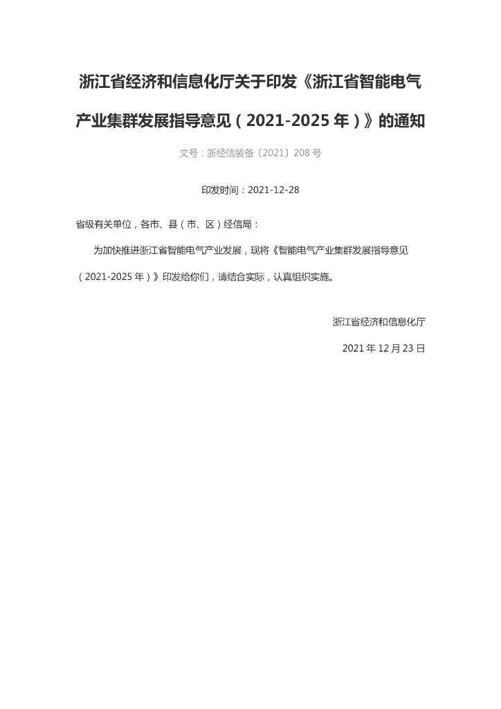 浙江省智能电气产业集群发展指导意见（2021-2025年）