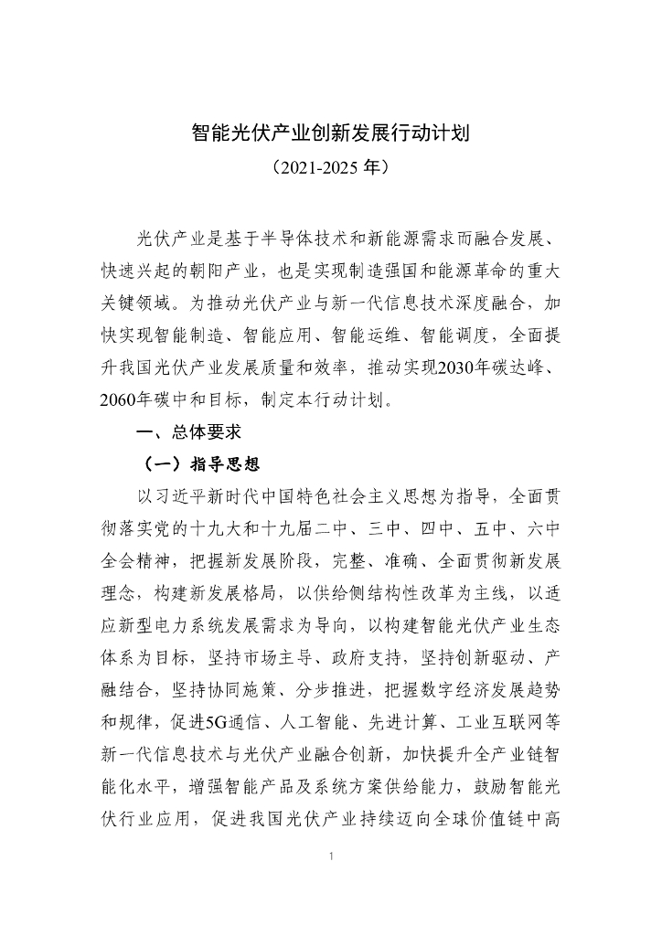 智能光伏产业创新发展行动计划（2021-2025年）