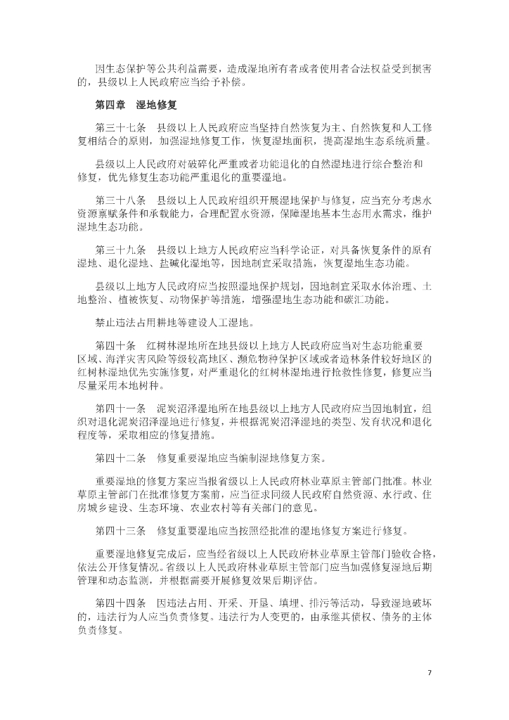 中华人民共和国湿地保护法_第7页