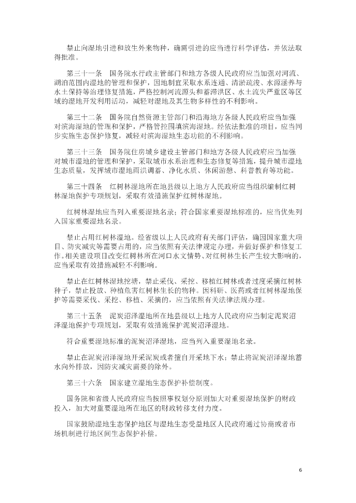 中华人民共和国湿地保护法_第6页