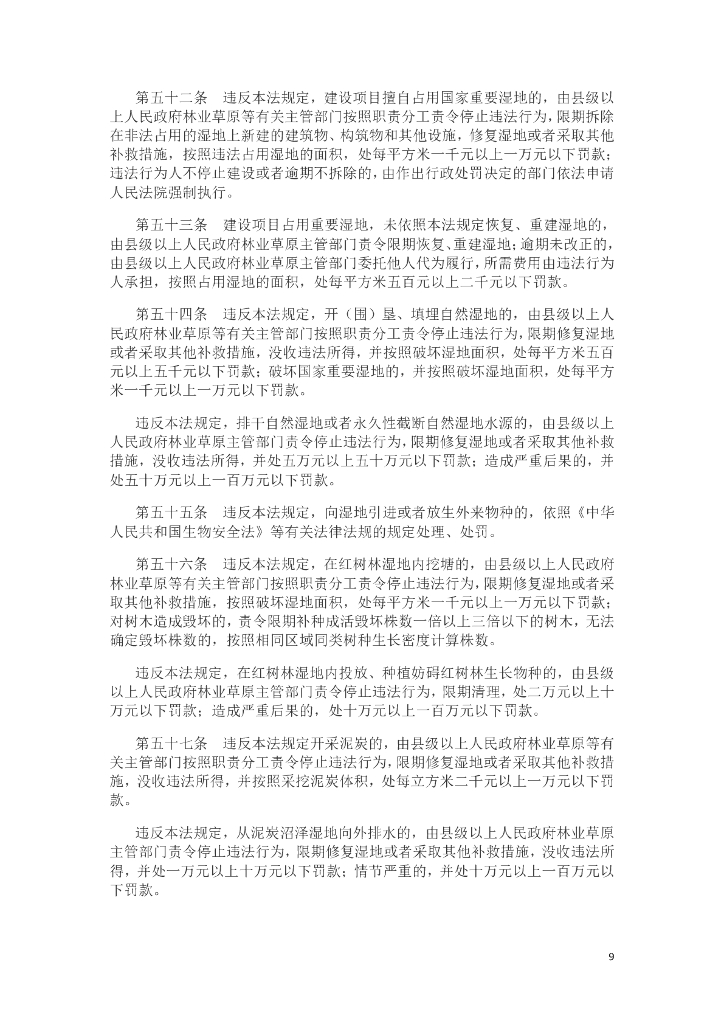 中华人民共和国湿地保护法_第9页