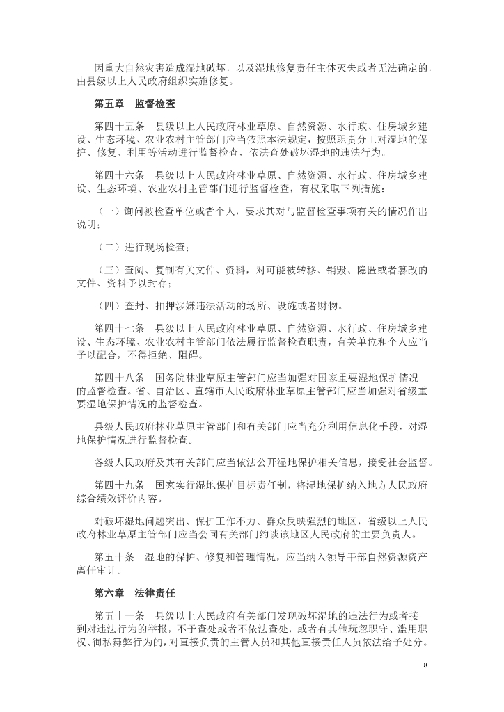 中华人民共和国湿地保护法_第8页