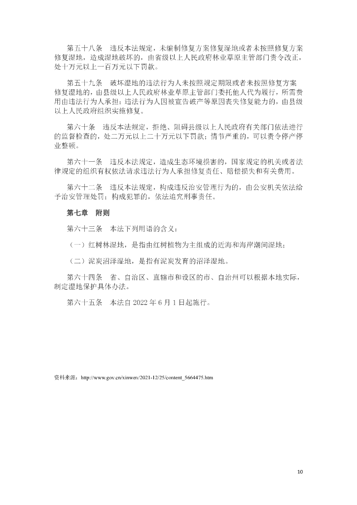 中华人民共和国湿地保护法_第10页