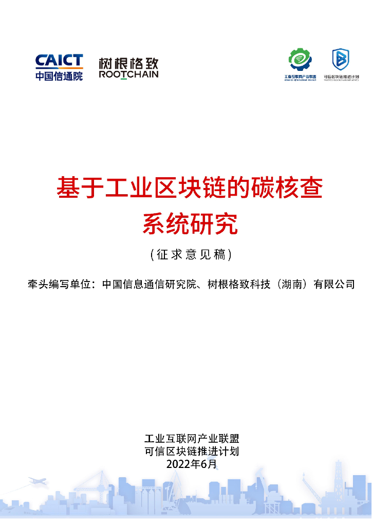 中国信通院：基于工业区块链的碳核查系统研究（征求意见稿）