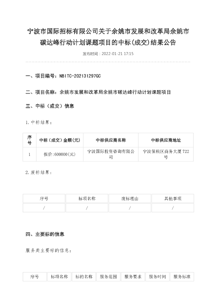 【中标】浙江余姚市发展和改革局余姚市碳达峰行动计划课题项目