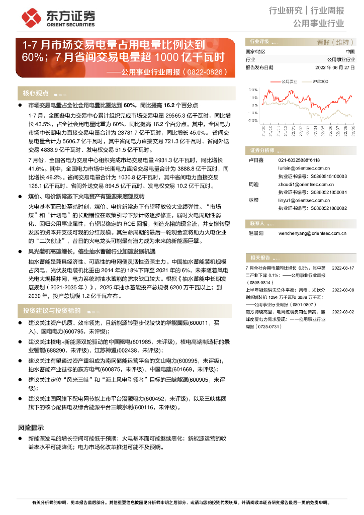 东方证券：公用事业行业周报：1-7月市场交易电量占用电量比例达到60%；7月省间交易电量超1000亿千瓦时