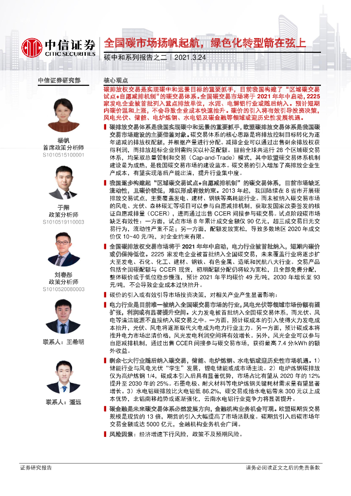 中信证券：全国<em>碳</em>市场扬帆起航，绿色化转型箭在弦上 海报
