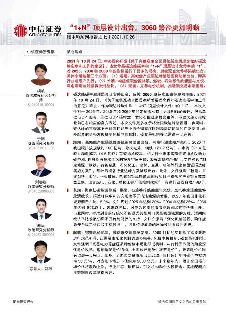中信证券：7.“1 N”顶层设计出台，3060路径更加明晰 海报