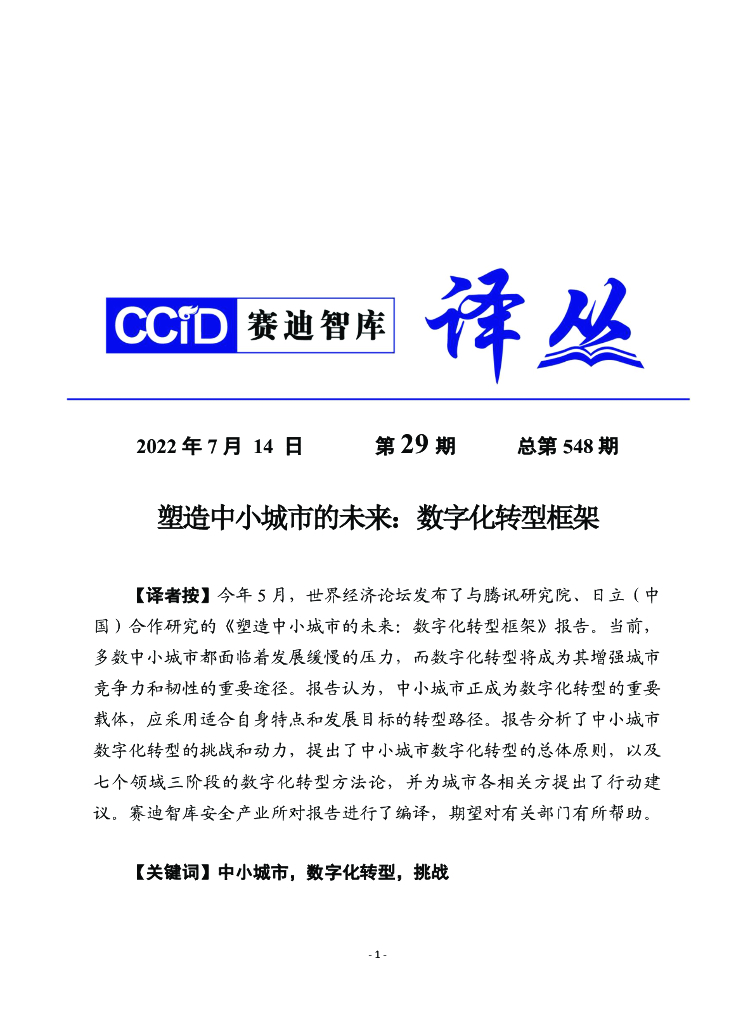 赛迪译丛：塑造中小城市的未来：数字化转型框架
