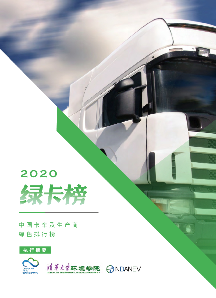清华大学环境学院：2020绿卡榜：中国卡车及生产商绿色排行榜 海报