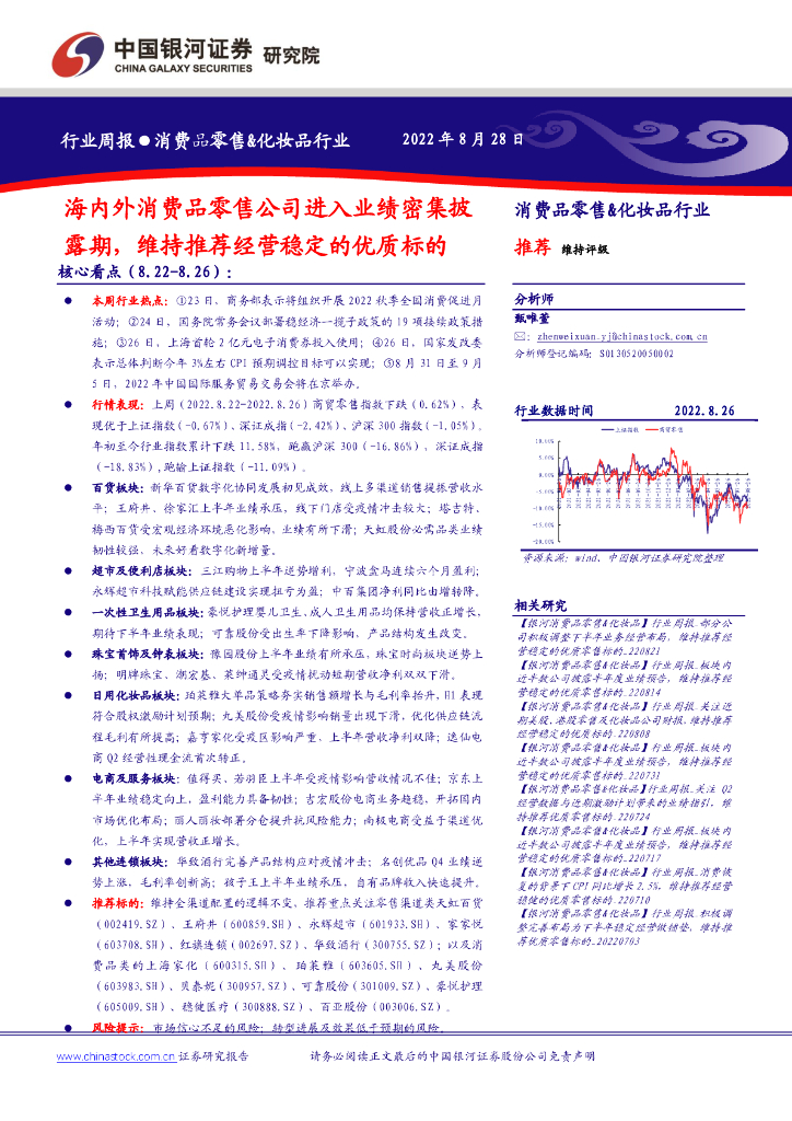 中国银河：消费品零售&化妆品行业周报：海内外消费品零售公司进入业绩密集披露期，维持推荐经营稳定的优质标的 海报