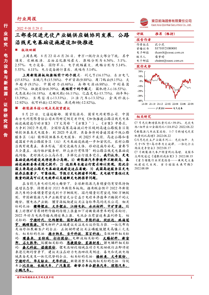 东亚前海证券：电力设备与新能源行业周报：三部委促进光伏产业链<em>供应链</em>协同发展，公路沿线充电基础设施建设加快推进 海报